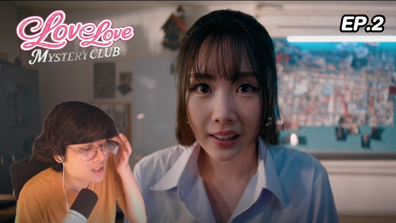 สกิลอาหวังขั้นสุด ( Love Love Mystery Club ) EP.2