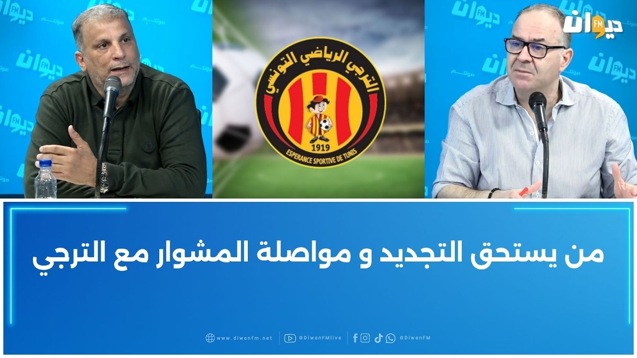 من يستحق التجديد و مواصلة المشوار مع الترجي