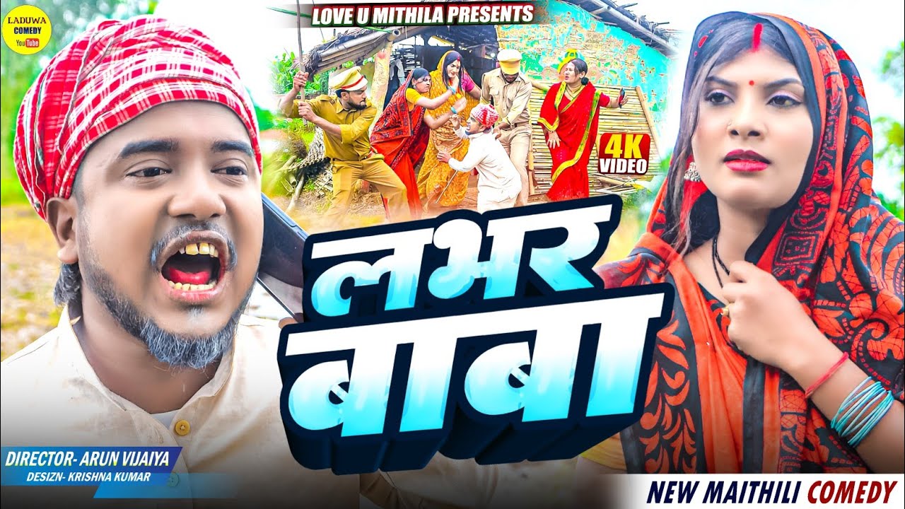 लभर बाबा // Maithili Comedy 2025 //