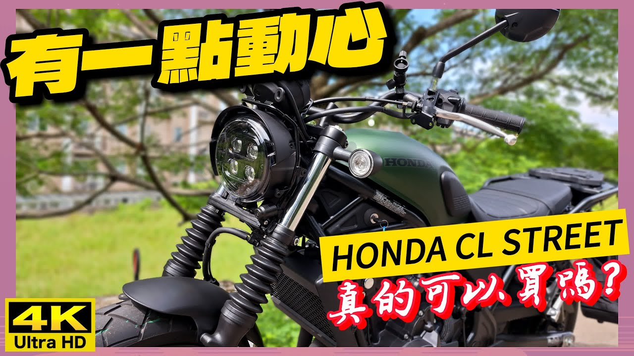 騎車巴｜HONDA CL STREET｜【有一點動心】真的可以買嗎??｜新車試乘心得報告｜重機旅行｜Bike Touring｜바이크 여행｜バイク旅