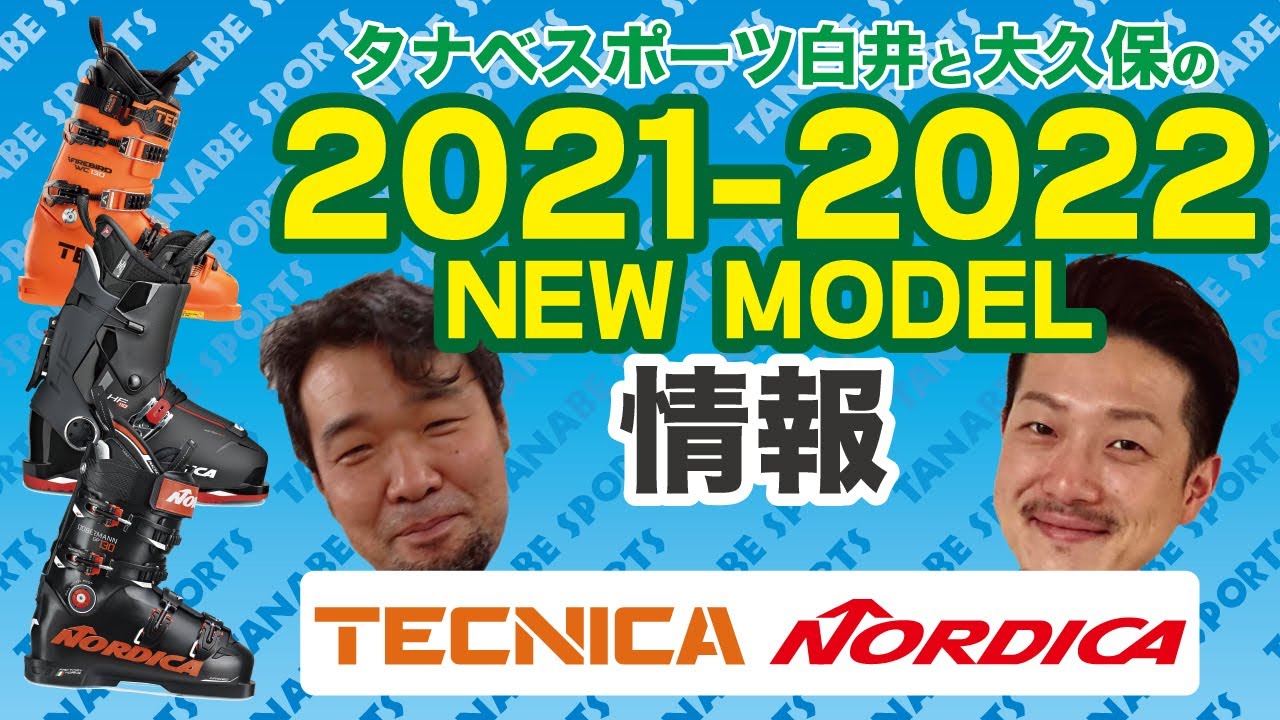 白井と大久保の21-22NEWモデルブーツ情報Part.7「テクニカ＆ノルディカ」