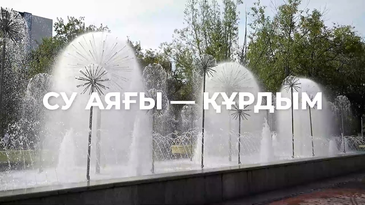 Су аяғы – құрдым