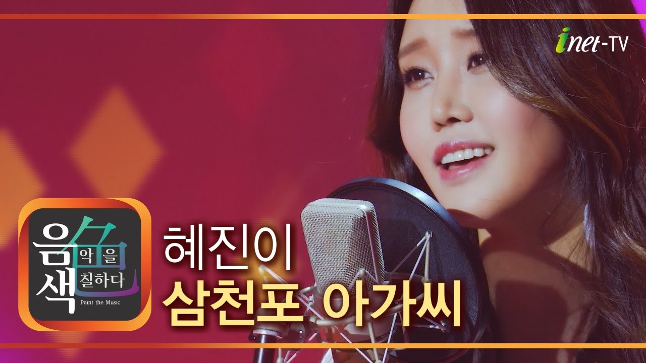 혜진이 - 삼천포 아가씨 [아이넷TV 음색]