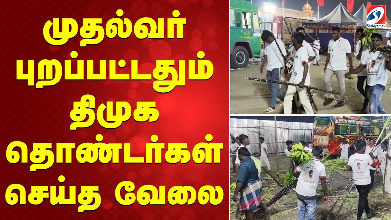 முதல்வர் புறப்பட்டதும் திமுக தொண்டர்கள் செய்த வேலை