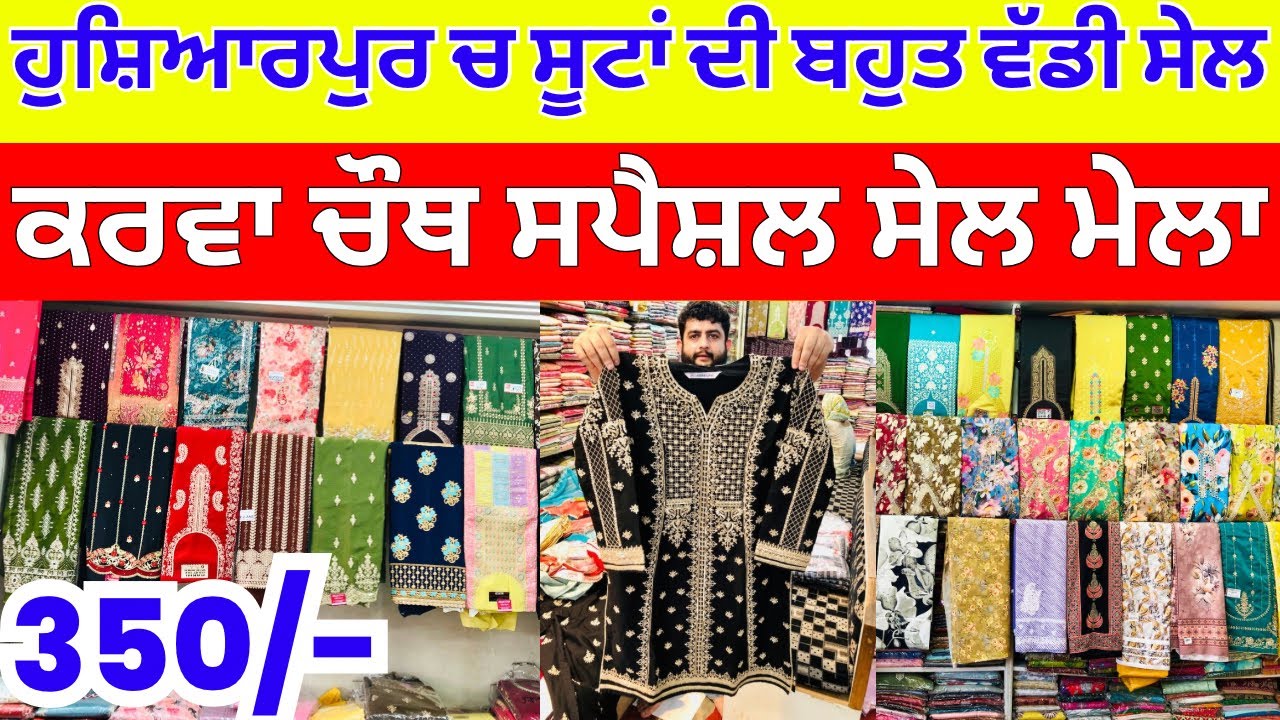 ਹੁਸ਼ਿਆਰਪੁਰ ਚ ਸੂਟਾਂ ਦੀ ਬਹੁਤ ਵੱਡੀ ਸੇਲ । ਕਰਵਾ ਚੌਥ ਸਪੈਸ਼ਲ ਸੇਲ ਮੇਲਾ #karwachauthsuits #harisinghvlogs