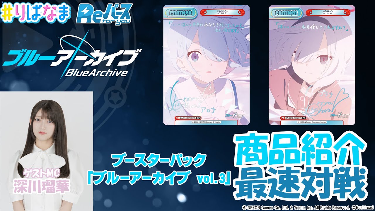 【トレカ】2.6発売 BP「ブルーアーカイブ vol.3」Reバース 対戦/ニュース【#りばなま】