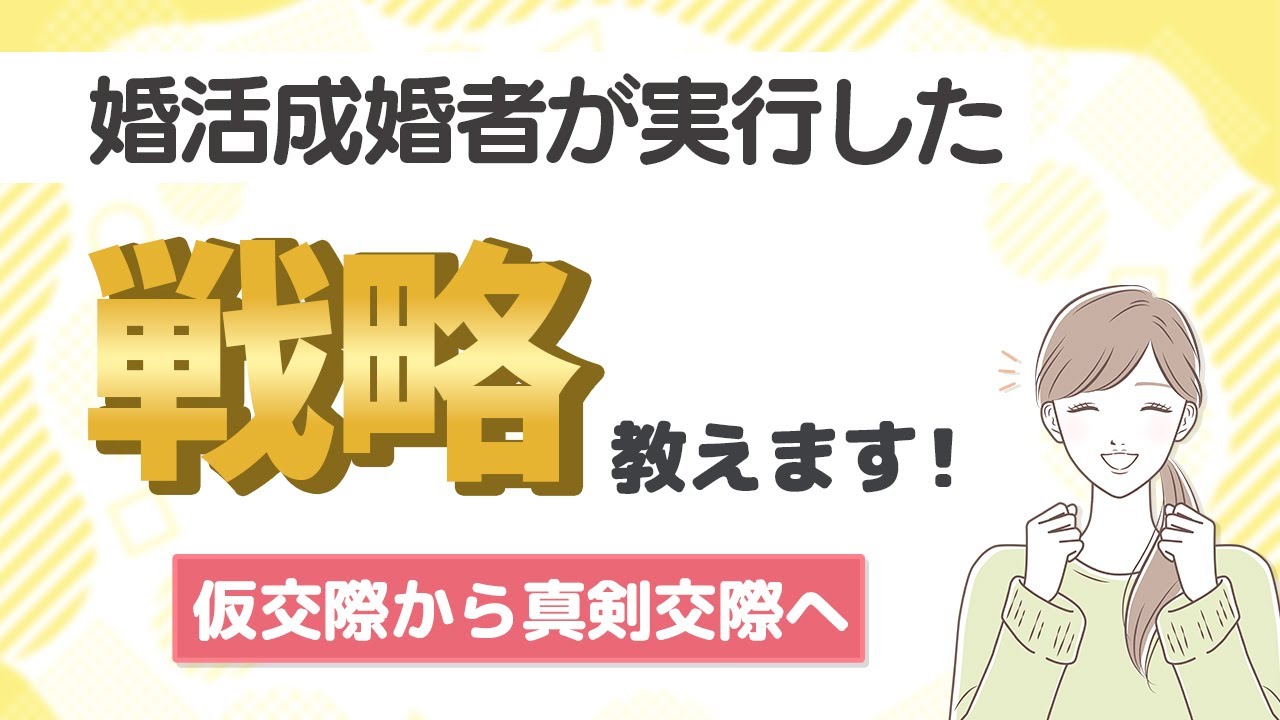 仮交際から真剣交際へ 真剣交際を意識させる戦略的な進め方