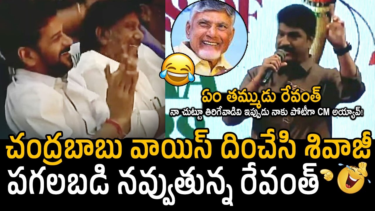 చంద్రబాబు వాయిస్ కు రేవంత్ నవ్వులు🤣👌: CM Revanth Reddy Hilarious Reaction To Shivaji Mimicry | FC