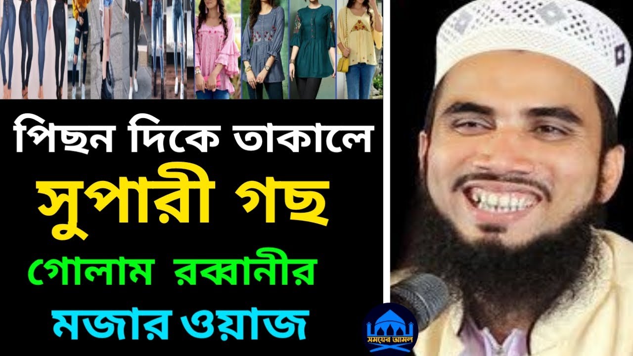 বর্তমান প্রেক্ষাপটে কথা পিছন দিকে তাকালে মনে হয় সুপারী গাছ গোলাম রব্বানীর মজার ওয়াজ Golam Rabbani