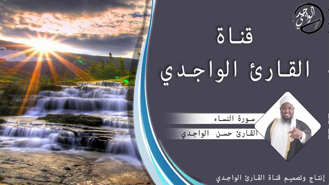 سورة النساء كاملة للقارئ حسن الواجدي -  Suuratu An-nisa Hassan Alwaajidi