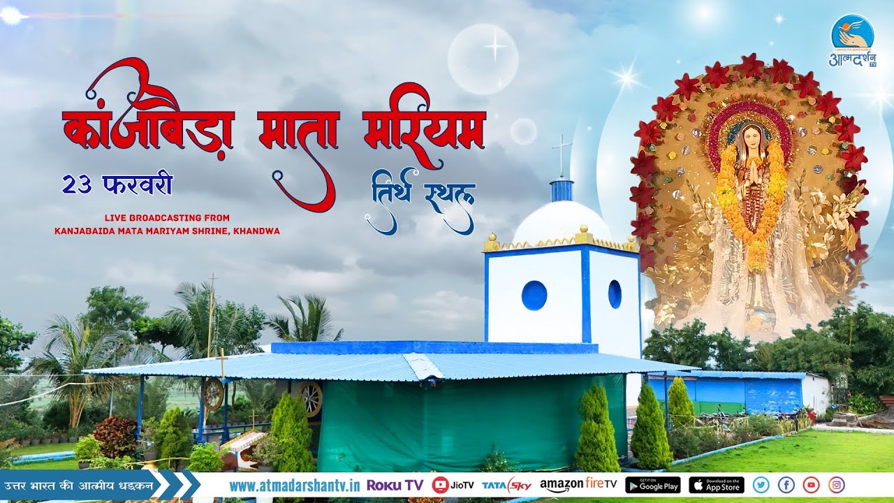 LIVE: KANJABEDA MARIAN SHRINE ANNIVERSARY CELEBRATION IN KHANDWA 2025