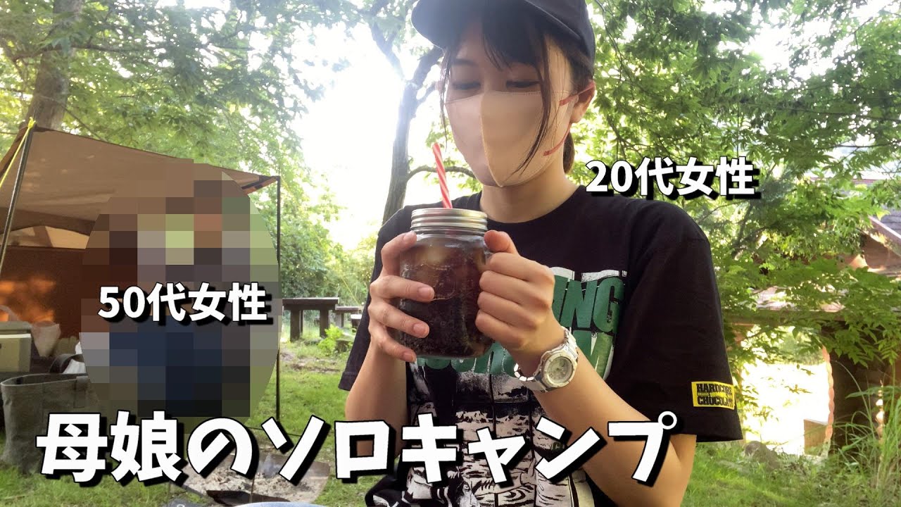 【いつも通り】母と娘でのんびりソロキャンプ