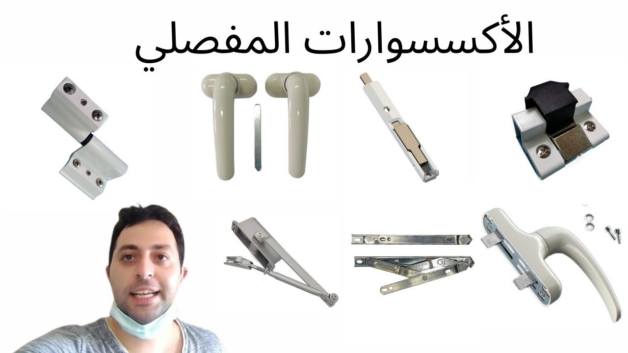 أكسسوارات الشبابيك و الابواب الألوميتال المفصلية.....hinged accessories for aluminum windows