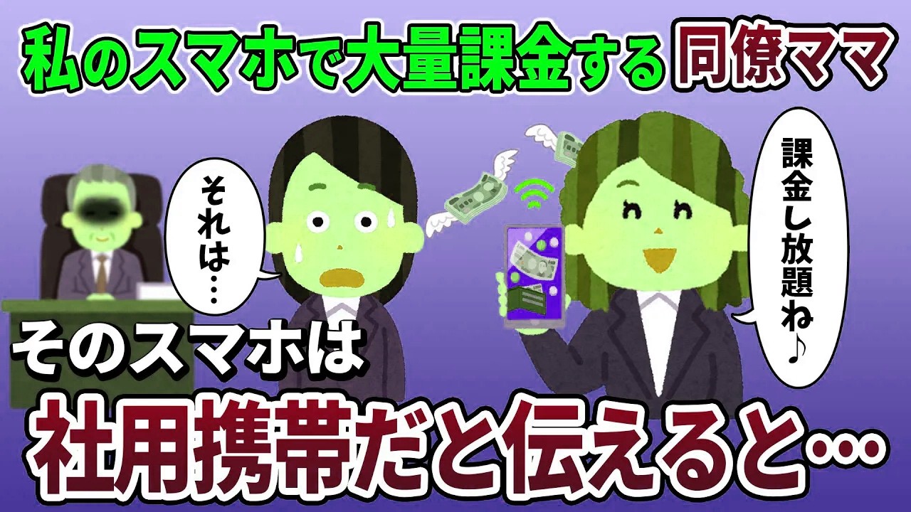 私の携帯で大量課金する同僚ママ→それは会社の携帯だと伝えた結果ｗ【2ch修羅場スレ・ゆっくり解説】【スカッと再編集】