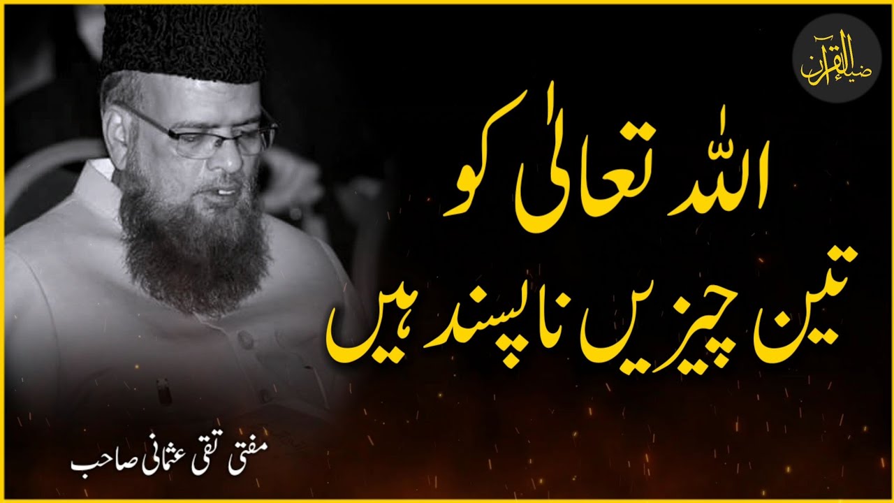 Allah Dislike 3 Things | Mufti Taqi Usmani | Zia Al-Quran