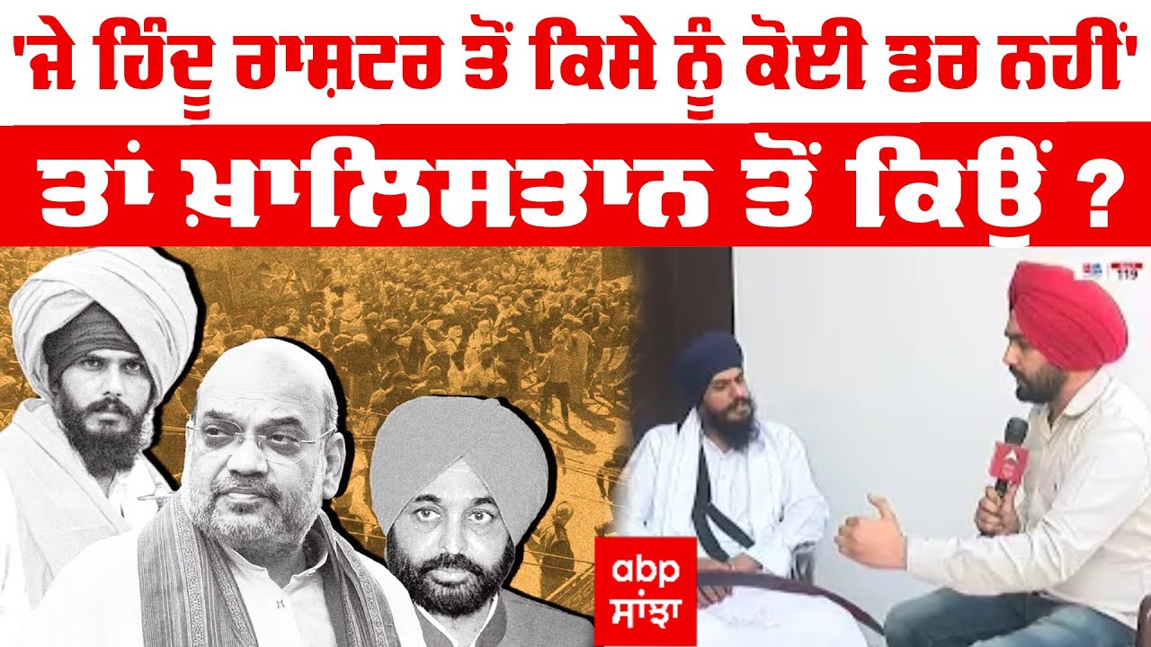 Amritpal Singh Khalsa Interview : 'ਜੇ ਹਿੰਦੂ ਰਾਸ਼ਟਰ ਤੋਂ ਕਿਸੇ ਨੂੰ ਕੋਈ ਡਰ ਨਹੀਂ ਤਾਂ ਖ਼ਾਲਿਸਤਾਨ ਤੋਂ ਕਿਉਂ ?