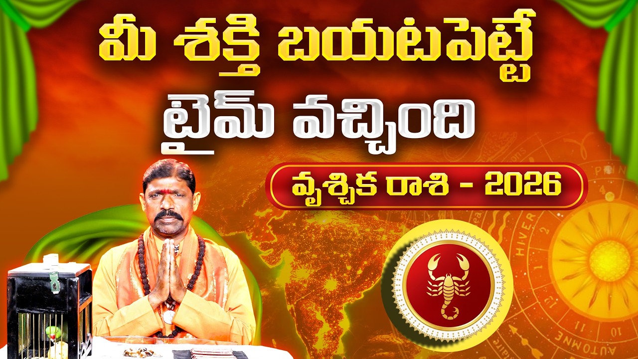 2026 చిలక జోస్యం | వృశ్చిక రాశి | Parrot Astrology 2026 Scorpio | Horoscope Prediction | Gopuram