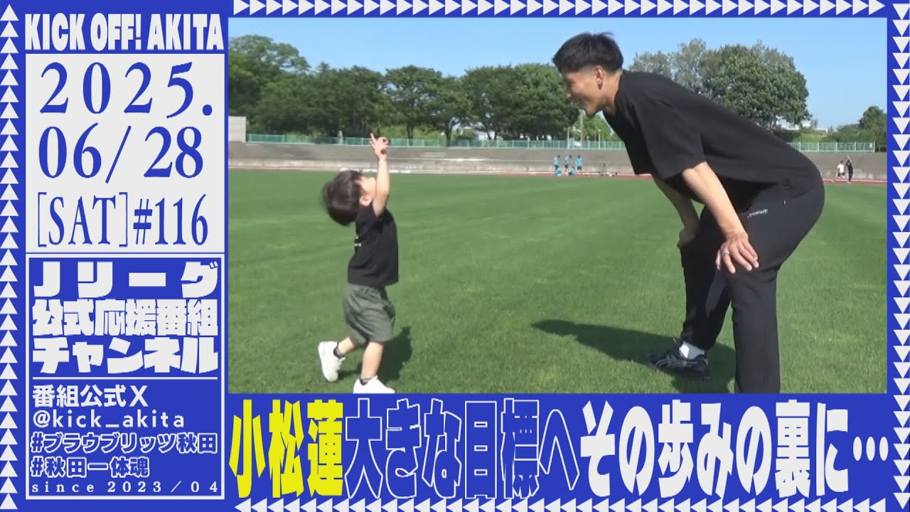 KICK OFF！AKITA　2025年６月２８日放送回