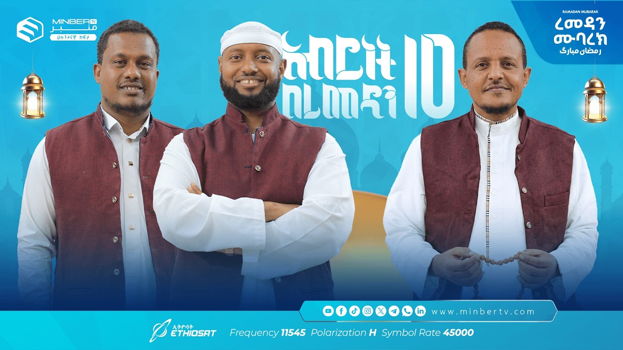 የሸይኽ ሙሳ የመንዙማ ትዝታዎች 🥰 … አሥሮቹ! |  አብሮነት በረመዳን 10 ... ረመዳን ሙባረክ  #MinberTV