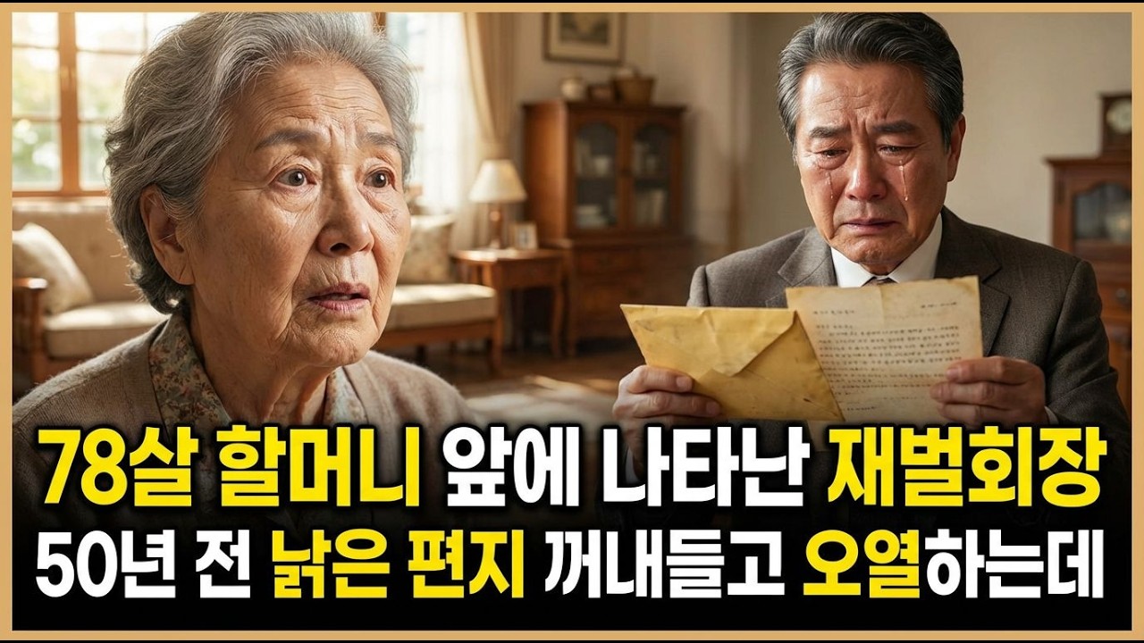 78살 할머니 앞에 나타난 재벌회장 50년 전 낡은 편지 꺼내들고 오열하는데...