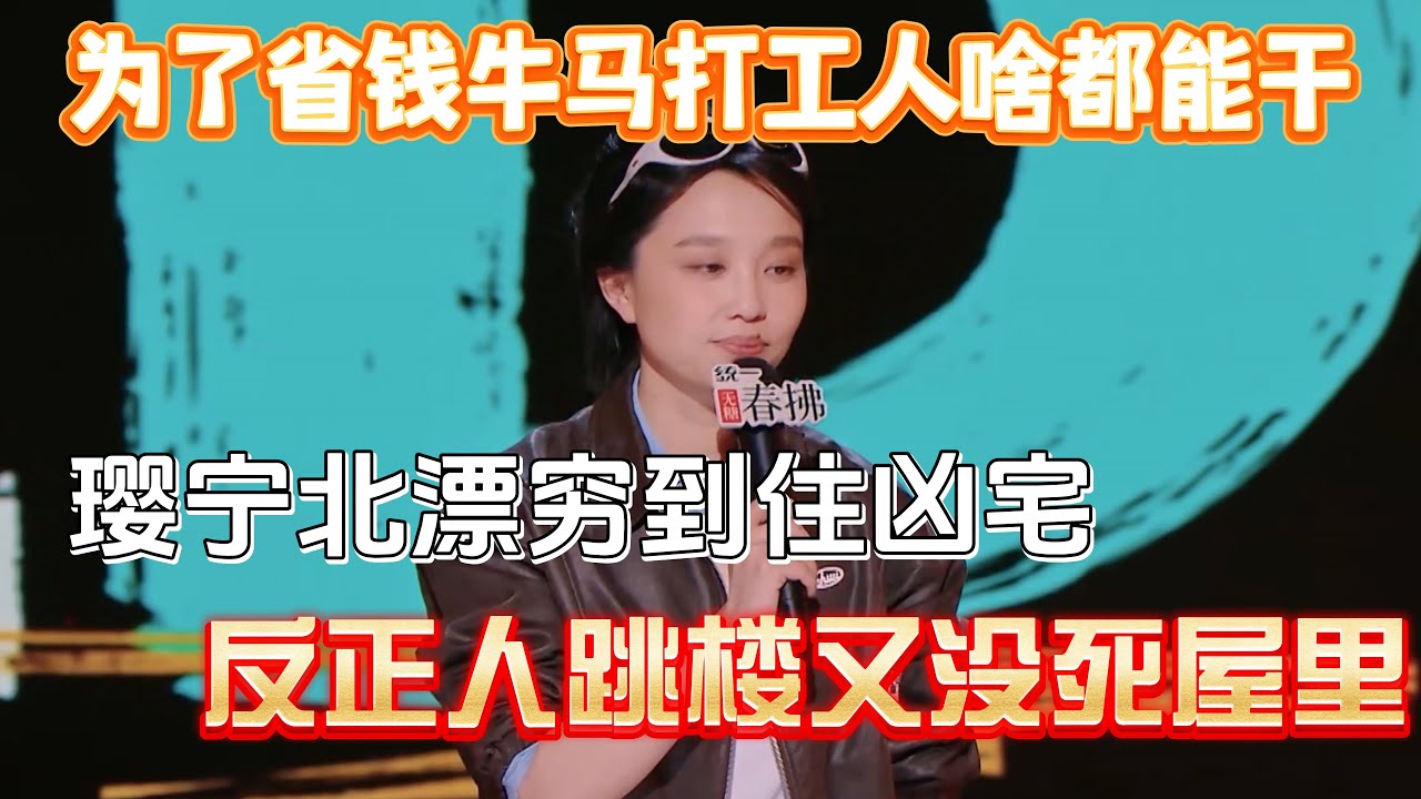 为了省钱牛马打工人啥都能干！璎宁北漂穷到住凶宅，反正人跳楼又没死屋里！#璎宁 #脱口秀#喜剧脱口秀#搞笑段子#综艺#搞笑#现场搞笑#现场脱口秀#单口喜剧