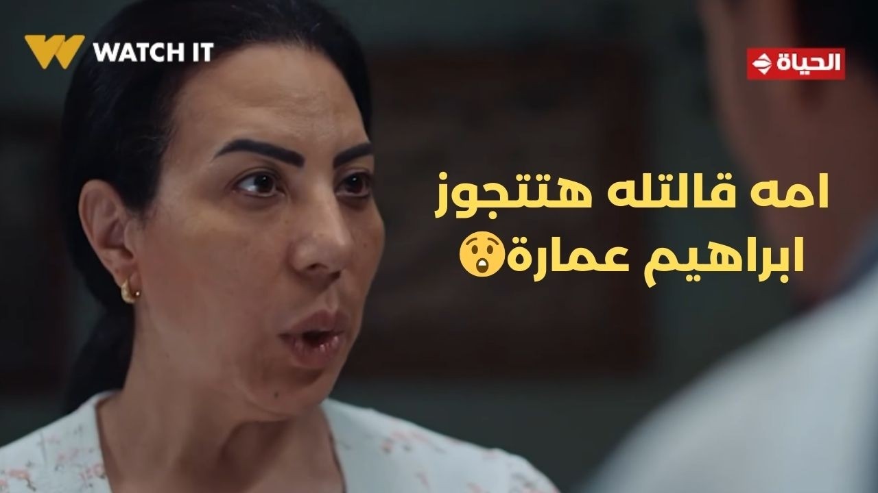 بيبو - هيا ناقصة غموض ياما😱 .. بيبو اتعفرت لما امه قالتله هتتجوز ابراهيم عمارة💥
