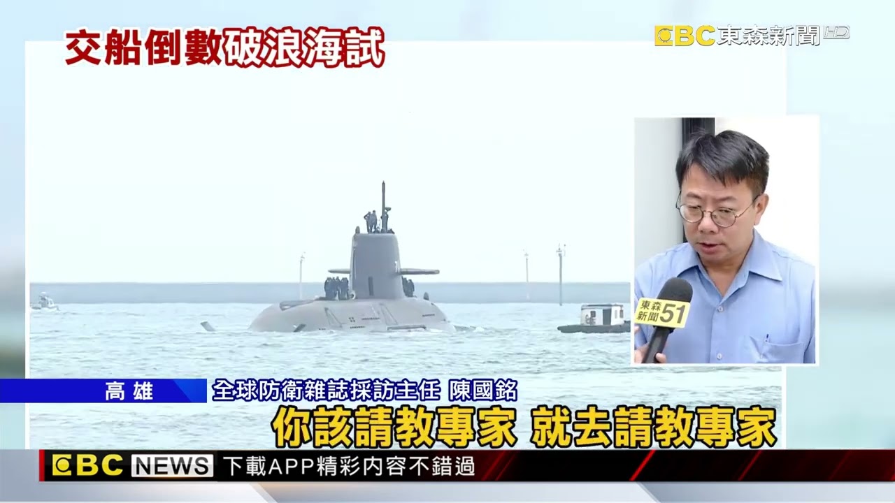 睽違147天！ 海鯤號拚進度第4度出海「浮航測試」@newsebc