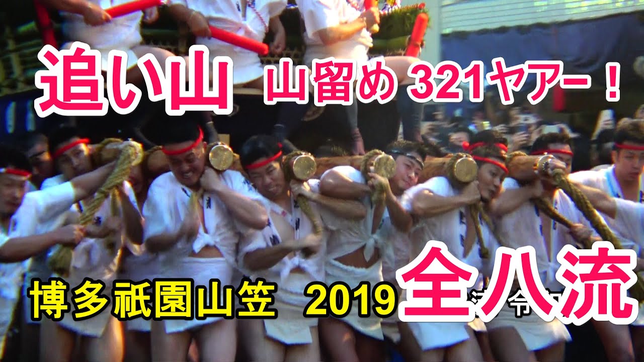【4K】博多祇園山笠　追い山　山留め 321ヤア−！ 全8流 令和元年2019