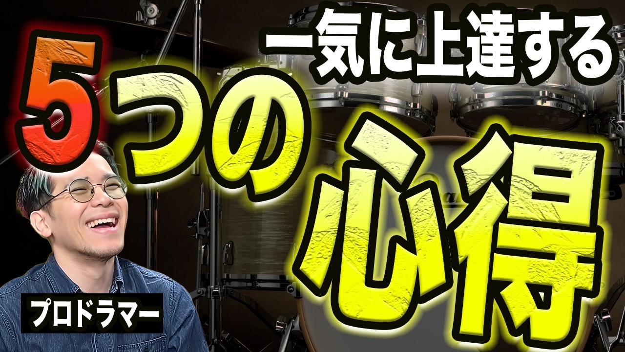 【初心者向け】ドラム歴20年のプロが考えるドラム上達を加速させる5つの心得
