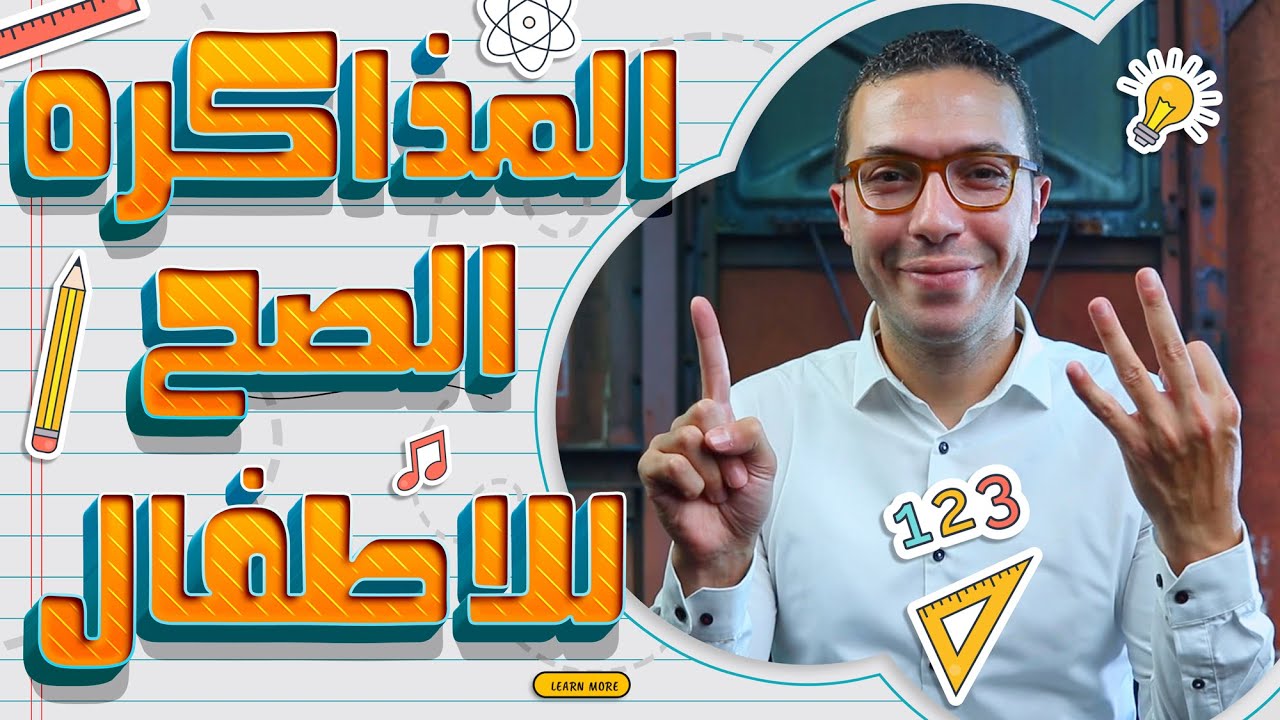 طرق المذاكرة الصحيحة مع الأبناء