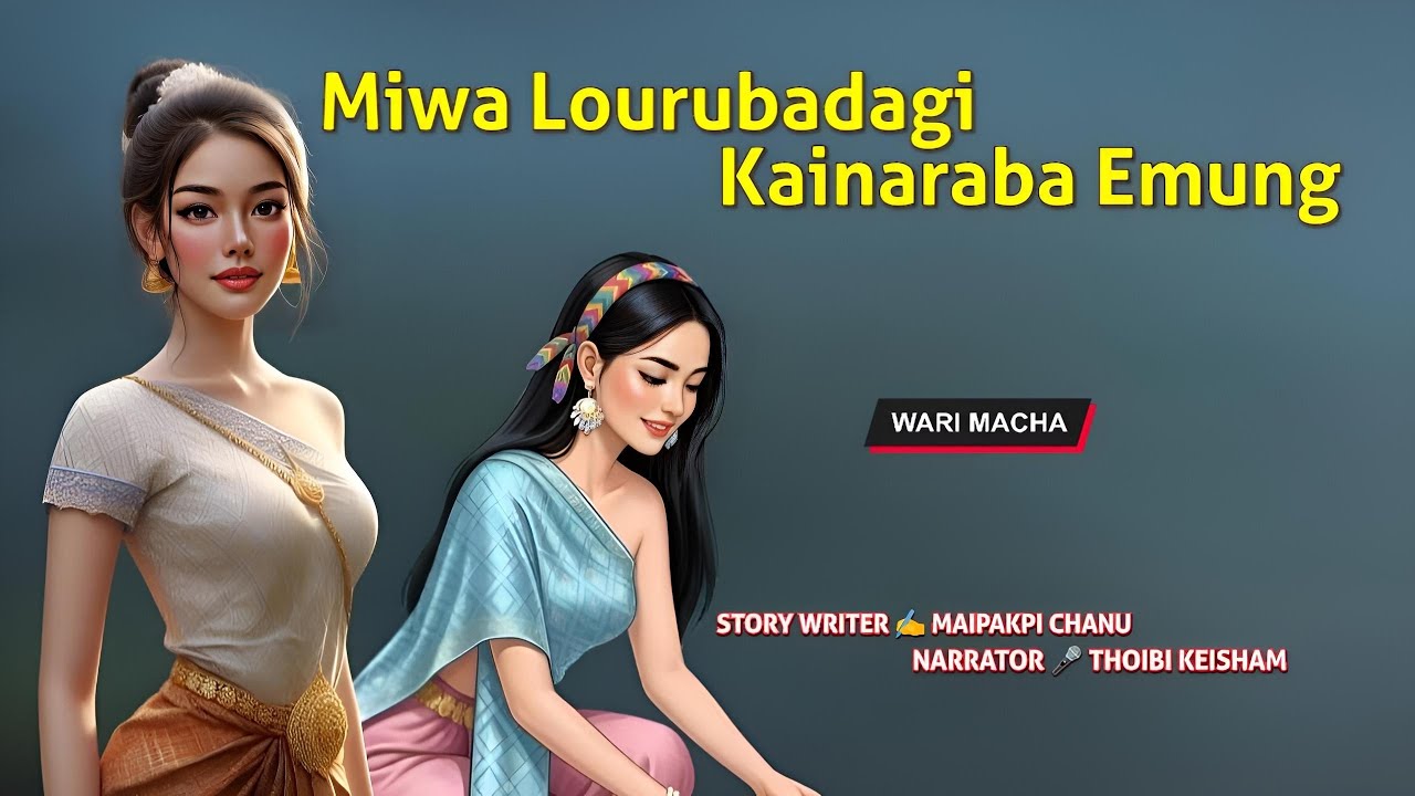 Miwa Lourubadagi Kairaba Emung || Wari Macha || Record 🎤 Thoibi Keisham || Story ✍️ Maipakpi Chanu 