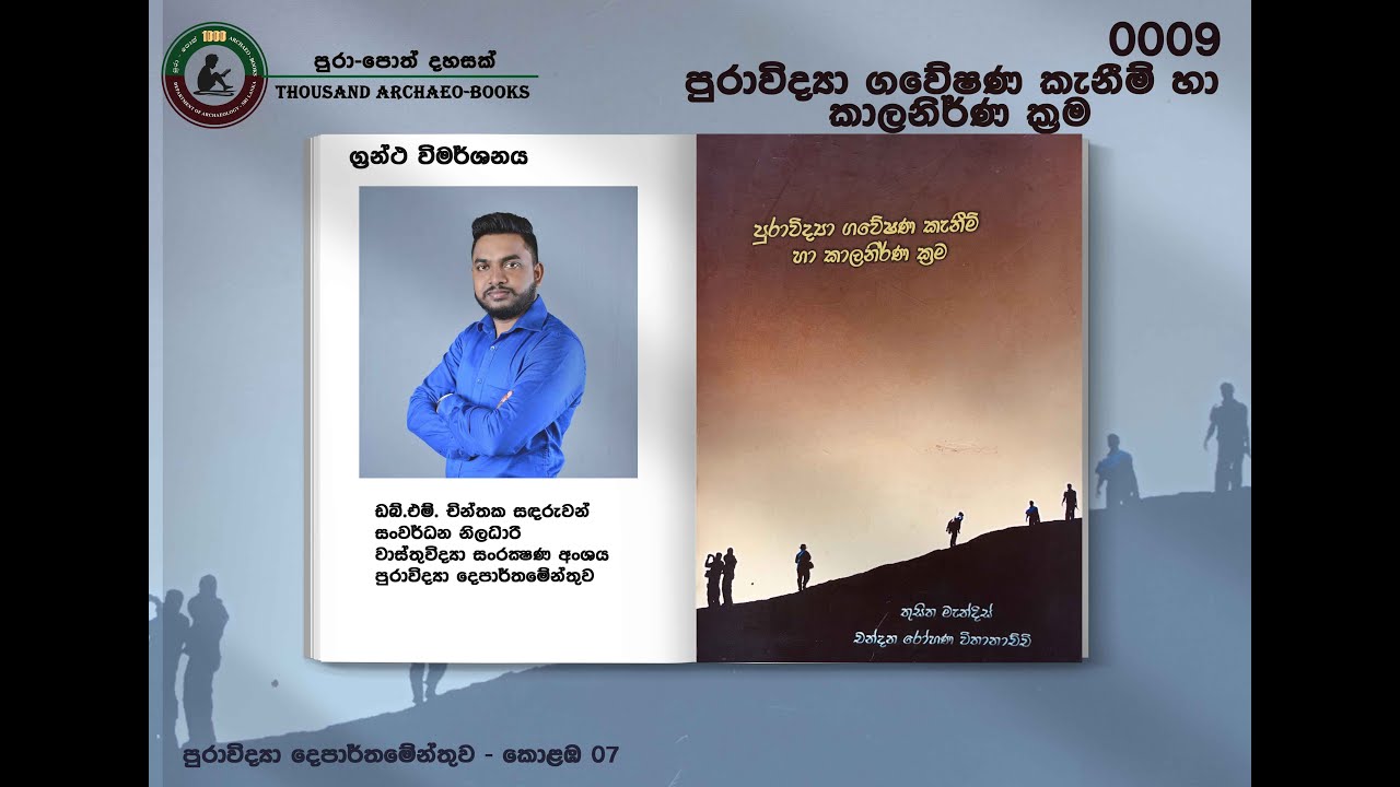 Archaeo-Books 0009 | පුරාවිද්‍යා ගවේෂණ කැනීම් හා කාලනිර්ණ ක්‍රම