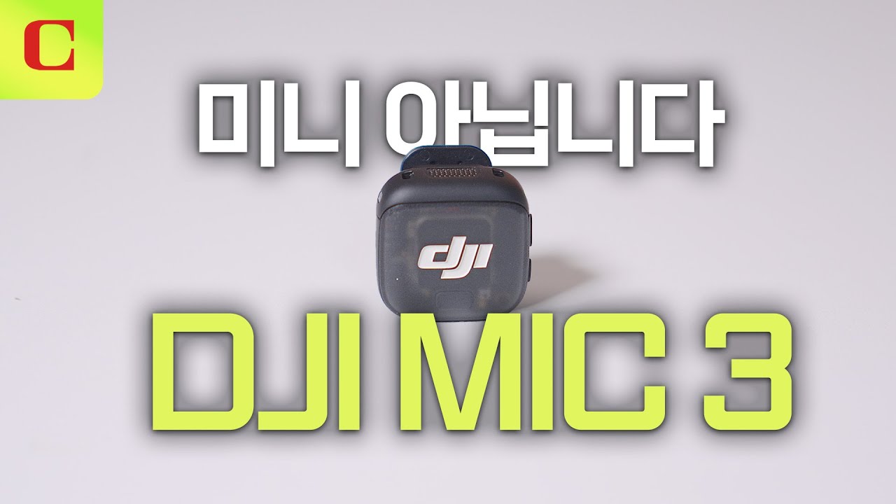 더 작아지고 똑똑해진 마이크 | DJI MIC 3