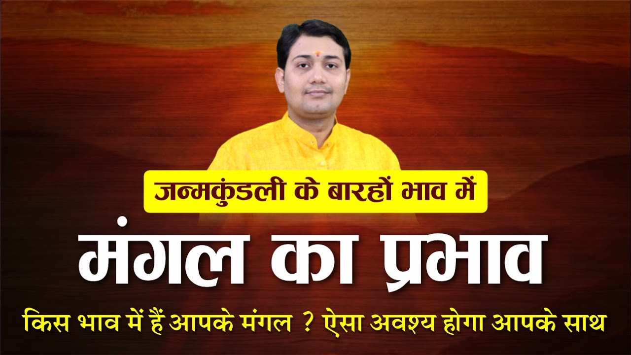 किस भाव में हैं आपके मंगल ? कुंडली के बारहों भाव में मंगल का प्रभाव, ऐसा अवश्य होगा आपके साथ