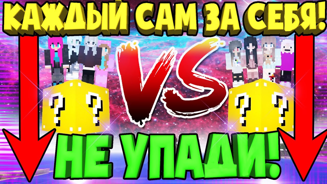 БОЙ на ОДНОМ блоке с ЛАКИ БЛОКАМИ в Майнкрафт! Каждый сам за себя!