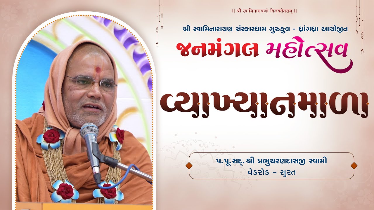 Vyakhyanmala || Sadguru Shree Prabhucharandasji Swami || Ved Surat ||Janmangal Mahotsav | 05-01-2026