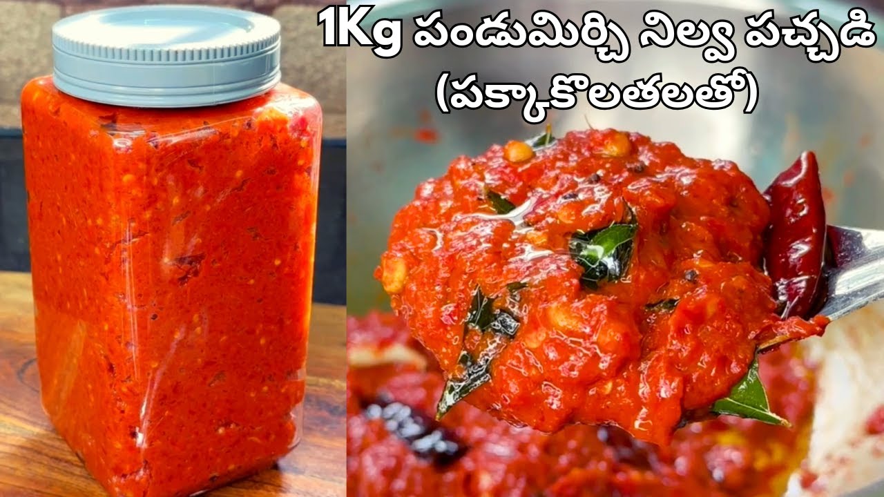 1KG పండుమిరకాయ నిల్వపచ్చడి పక్కాకొలతలతో సంవత్సరం పైనే నిల్వ ఉండేలా Pandu Mirchi Pachadi in Telugu