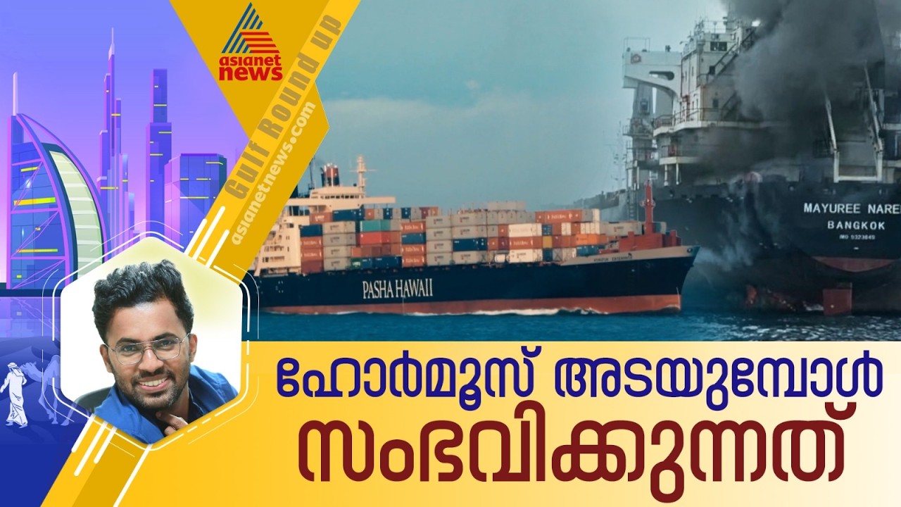 ഹോര്‍മൂസ് ലോകത്തിന്റെ ചെലവുകള്‍ ഉയര്‍ത്തുന്നതെങ്ങനെ ?