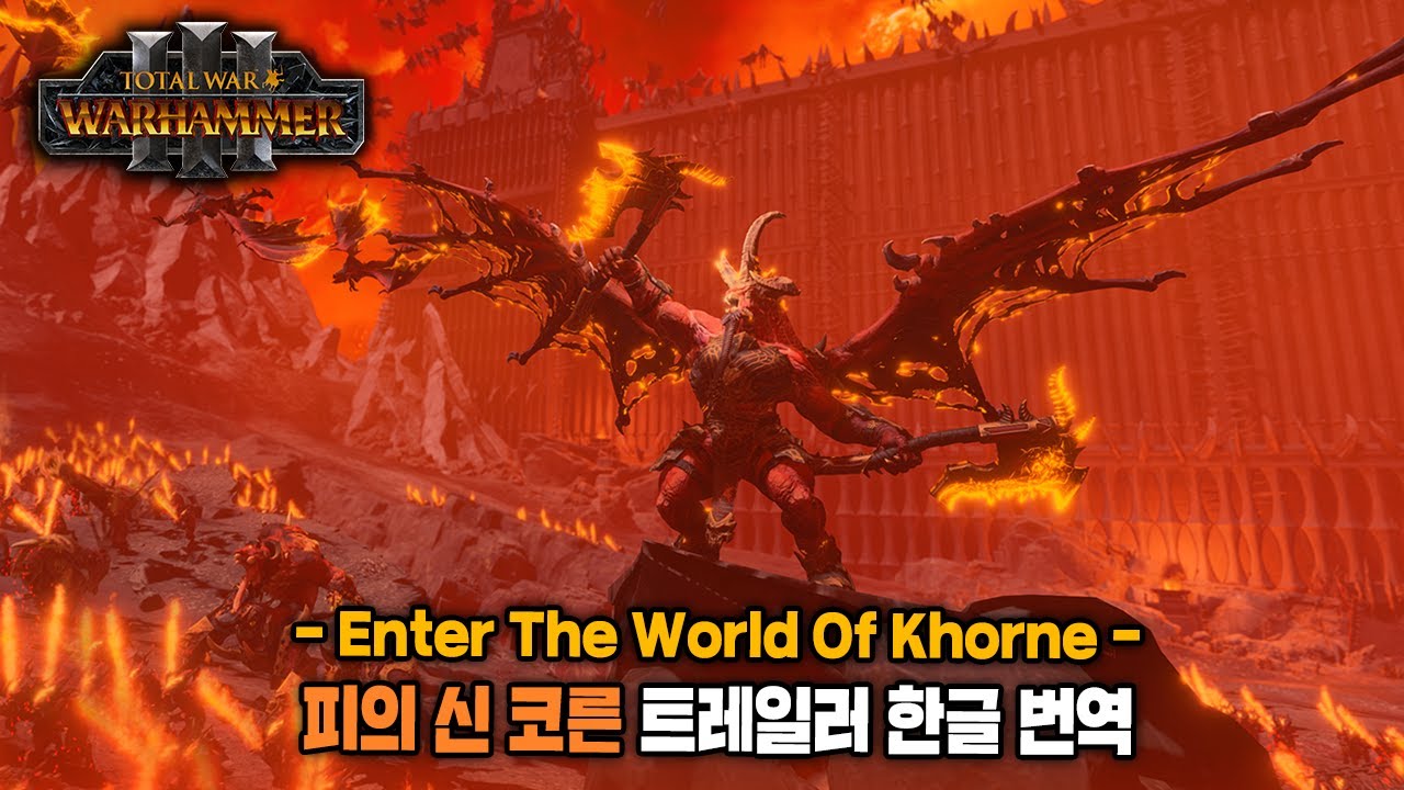 [최초공개] 피의 신 코른 공식 트레일러 - 피의 신을 맞이하라! I 토탈워 워해머3 트레일러 시리즈