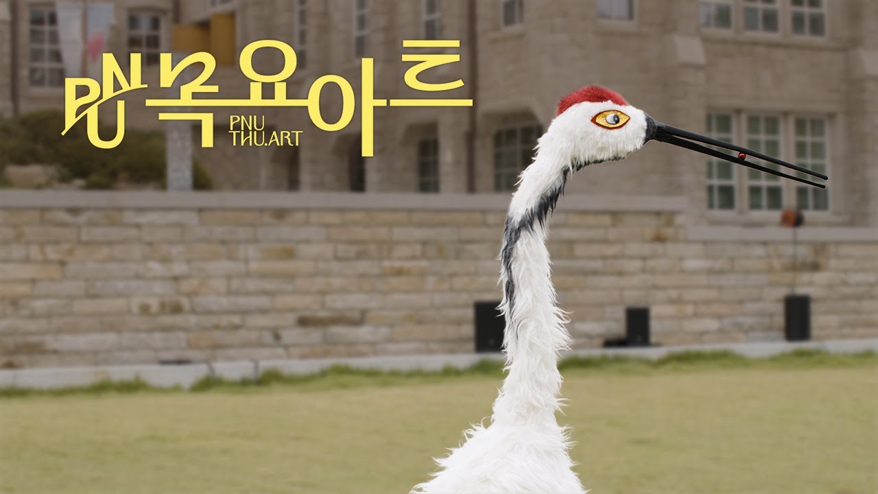 [PNU 목요아트] 무용학과 - 가을, 하늘과 땅을 잇다