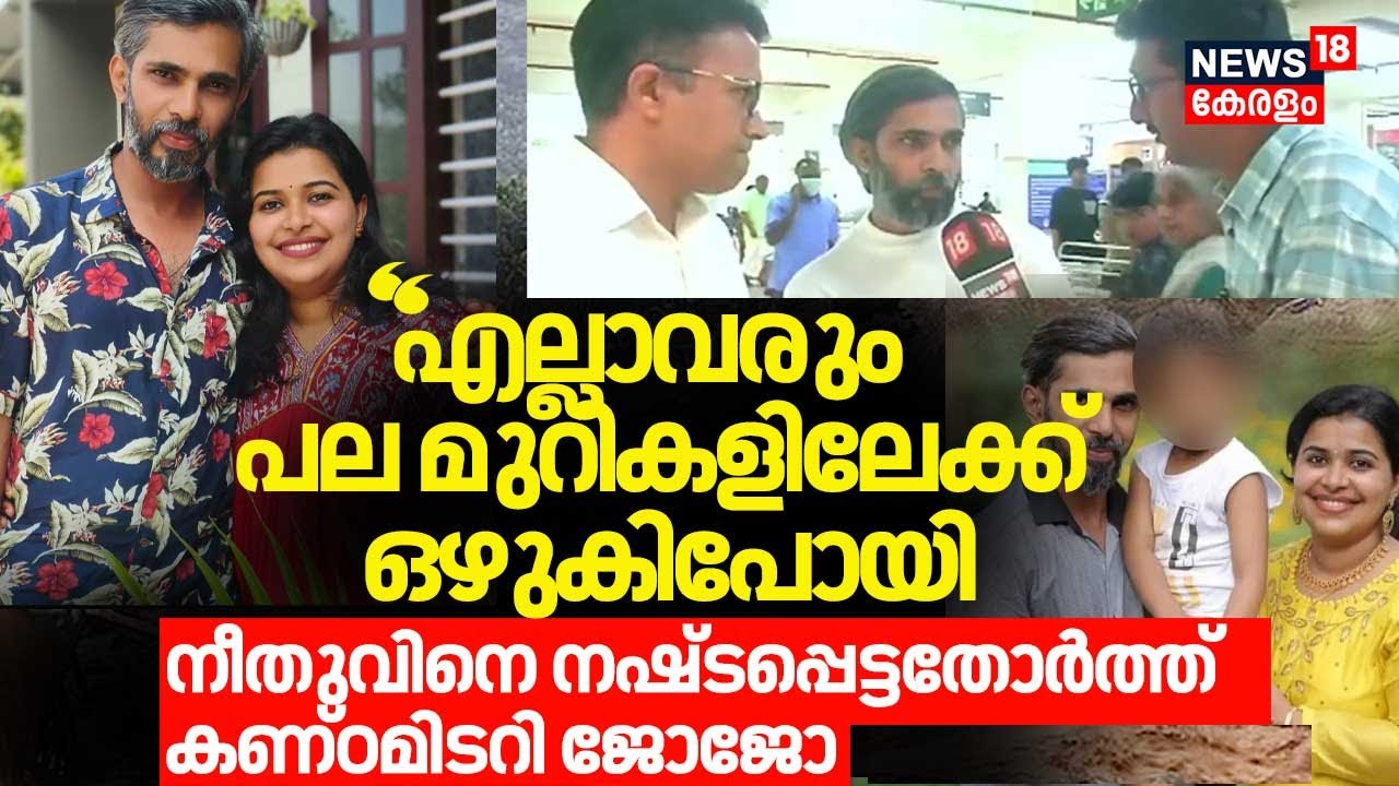 ''എല്ലാവരും പല മുറികളിലേക്ക് ഒഴുകിപോയി'' നീതുവിനെ നഷ്ടപ്പെട്ടതോർത്ത് കണ്ഠമിടറി ജോജോ | Wayanad