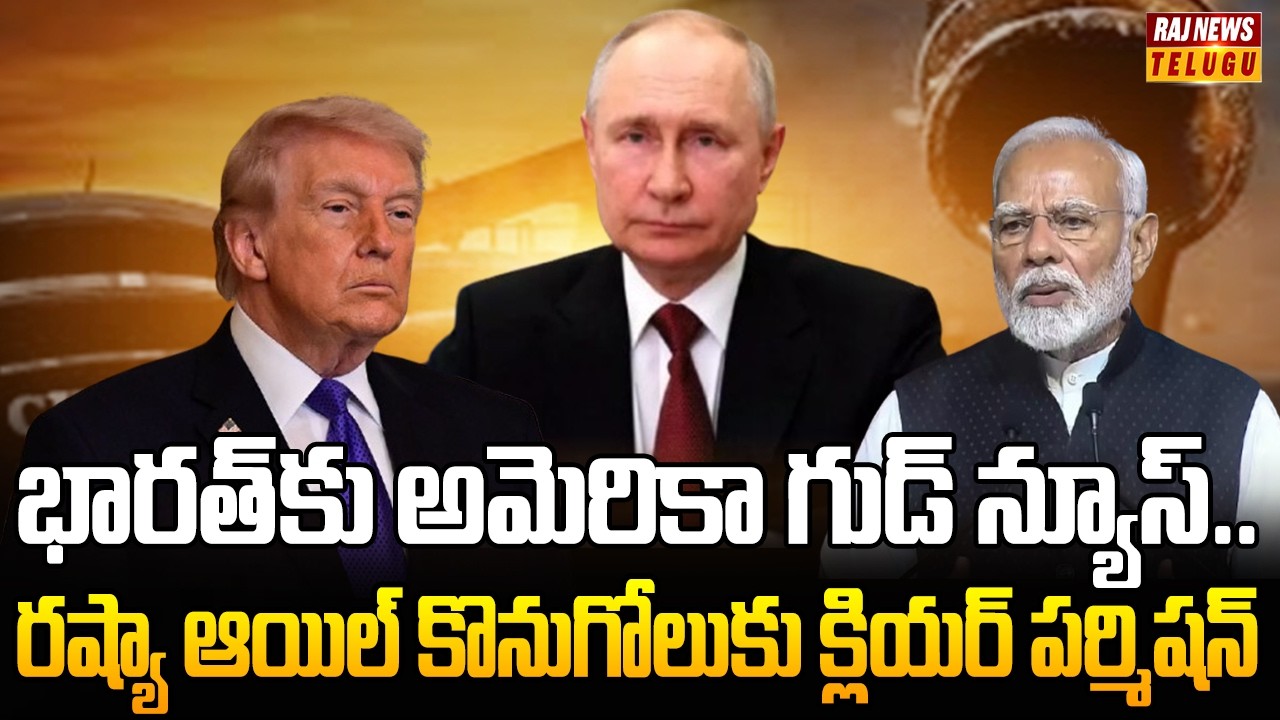 భారత్‌కు అమెరికా గుడ్ న్యూస్.. రష్యా ఆయిల్ కొనుగోలుకు క్లియర్ పర్మిషన్ | US Green Signal For India