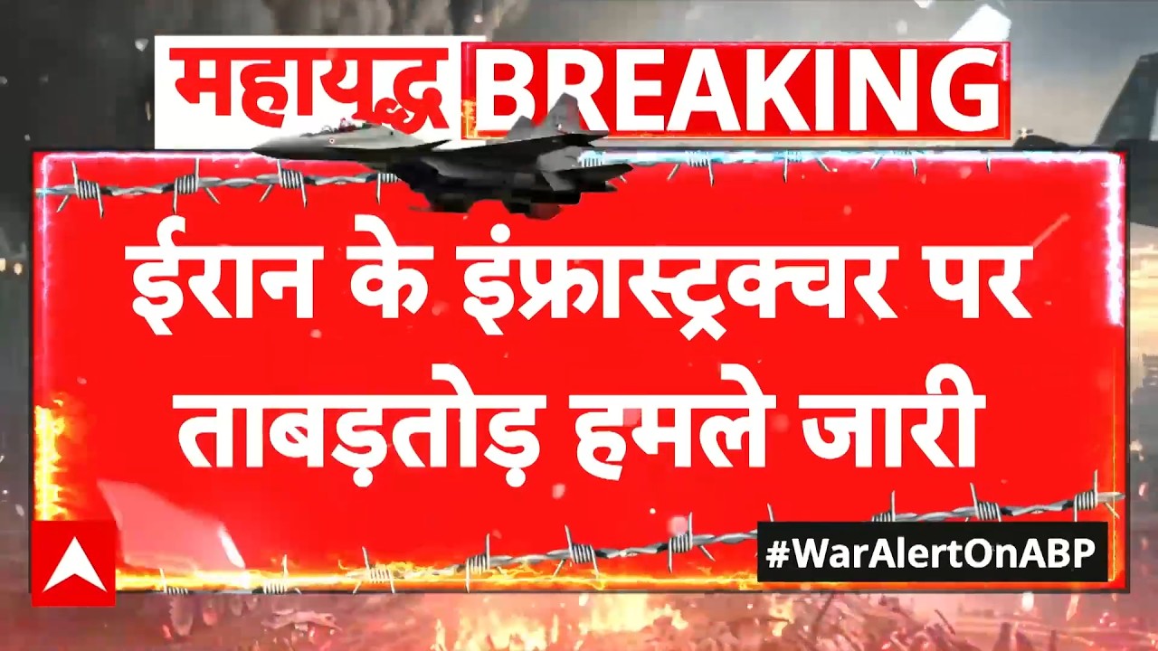 Iran Israel War: तेहरान, इस्फाहान समेत कई शहरों पर हमला | Trump | Khamenei | Breaking | ABP News