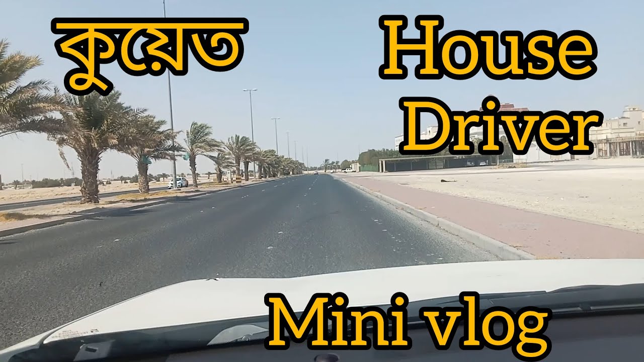 Kuwait  house driver এর কাজ কাম বেশি কী  না কম ?