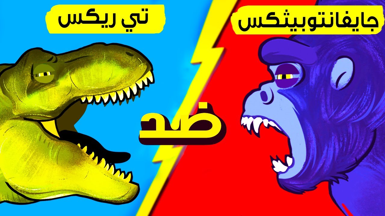 كينغ كونغ الحقيقي ضد تي ريكس: مواجهة الجبابرة