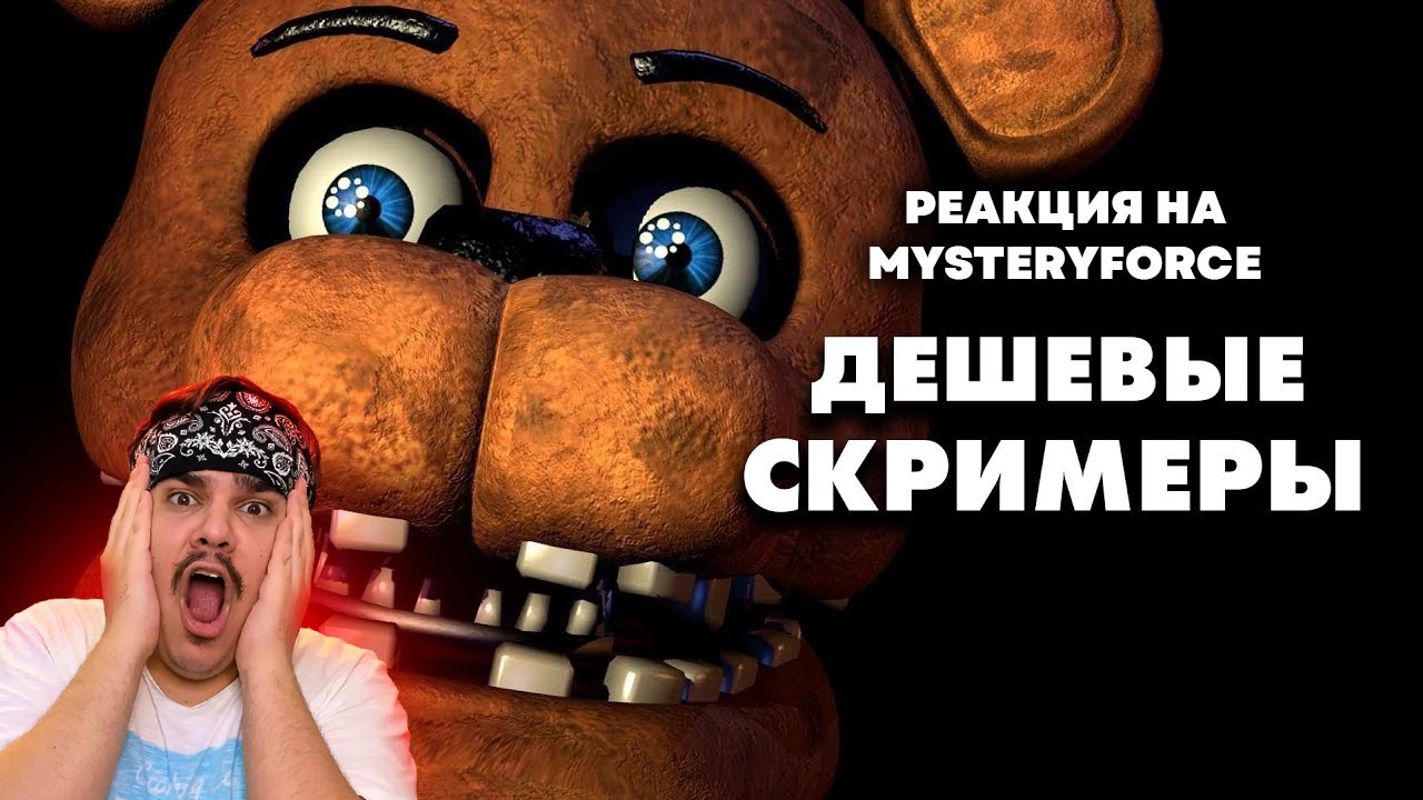 ▷ Почему я НЕНАВИЖУ скримеры или Как сделать хороший Хоррор? (FNAF , P.T.) l РЕАКЦИЯ на MysteryForce