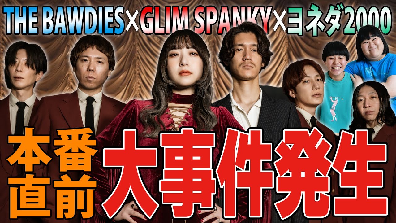【密着】GLIM SPANKYと共演したら直前で演奏の間違いを指摘されて…？ヨネダ2000も出演した自主企画の舞台裏に密着！【自主企画】
