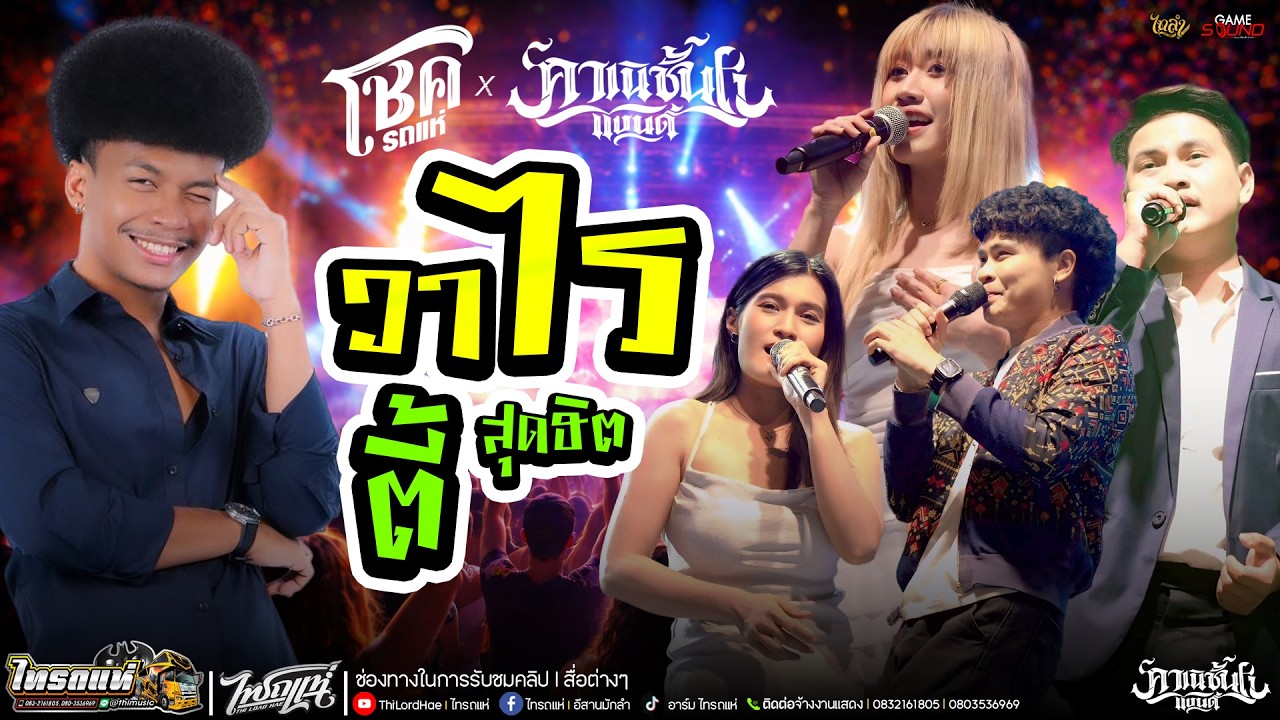 มาแรง!! #เพลงฮิต สามช่า วาไรตี้ จังหวะโดนๆ!!  คอนเสิร์ต โชค รถแห่ x คาเนชั่นเเบนด์ & ( ไทรถแห่ )