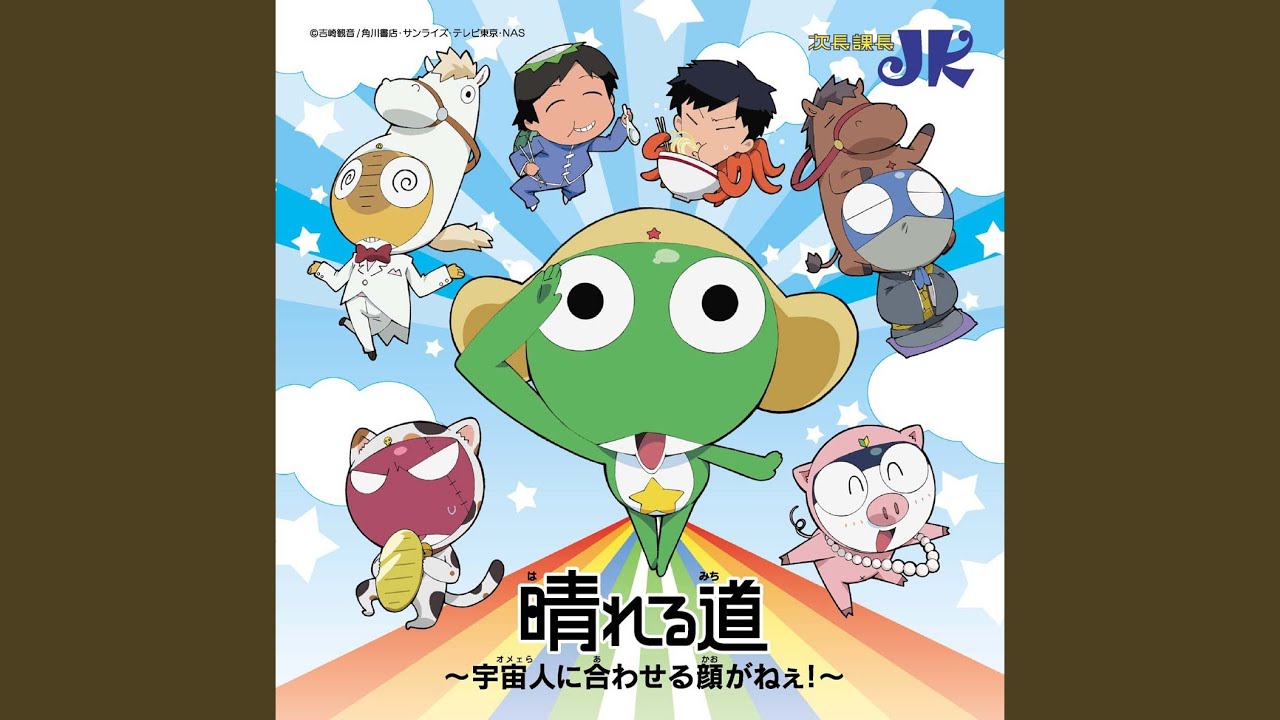 晴れる道～宇宙人に合わせる顔がねぇ!