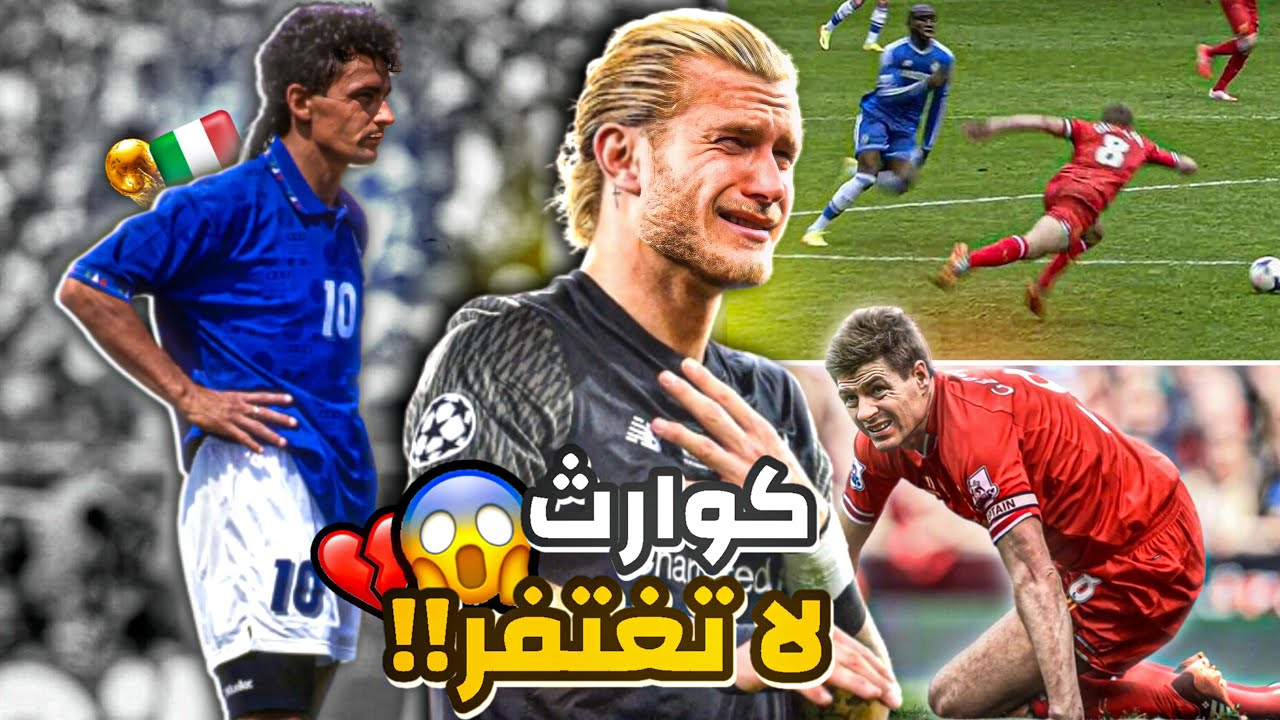 أشهر الكوارث التي ستطارد لاعبي كرة القدم إلي الأبد!!😱🔥(جابو أم العيد)😅